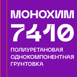 МОНОХИМ 7410 полиуретановая однокомпонентная грунтовка
